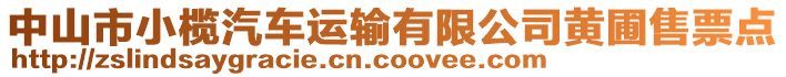 中山市小欖汽車運輸有限公司黃圃售票點