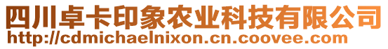 四川卓卡印象農(nóng)業(yè)科技有限公司