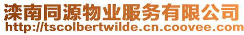 灤南同源物業(yè)服務(wù)有限公司