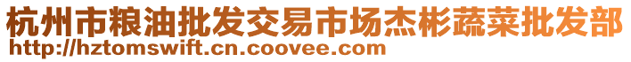 杭州市糧油批發(fā)交易市場(chǎng)杰彬蔬菜批發(fā)部