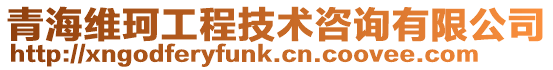 青海維珂工程技術(shù)咨詢有限公司