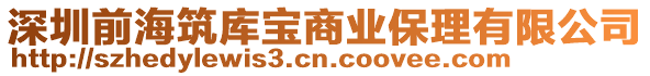 深圳前海筑庫寶商業(yè)保理有限公司
