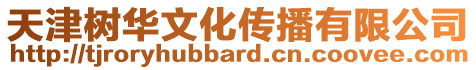 天津樹華文化傳播有限公司