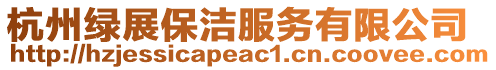 杭州綠展保潔服務(wù)有限公司