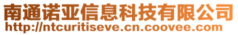 南通諾亞信息科技有限公司