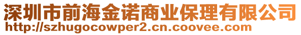 深圳市前海金諾商業(yè)保理有限公司