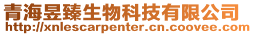 青海昱臻生物科技有限公司