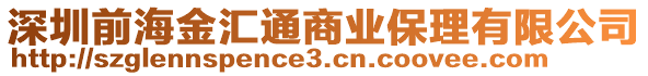 深圳前海金匯通商業(yè)保理有限公司