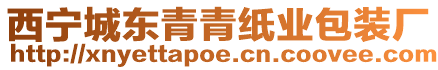 西寧城東青青紙業(yè)包裝廠