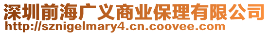 深圳前海廣義商業(yè)保理有限公司