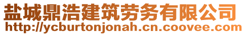 鹽城鼎浩建筑勞務(wù)有限公司