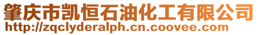 肇慶市凱恒石油化工有限公司