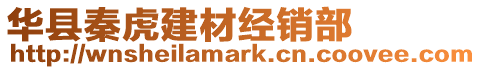 華縣秦虎建材經(jīng)銷(xiāo)部