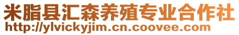 米脂縣匯森養(yǎng)殖專業(yè)合作社