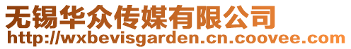 無錫華眾傳媒有限公司