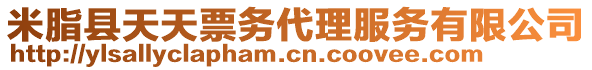 米脂縣天天票務(wù)代理服務(wù)有限公司