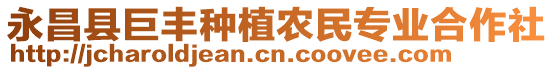 永昌縣巨豐種植農(nóng)民專(zhuān)業(yè)合作社