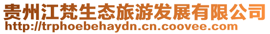 貴州江梵生態旅游發展有限公司