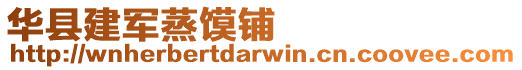 華縣建軍蒸饃鋪