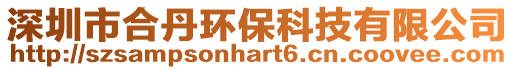 深圳市合丹環(huán)??萍加邢薰? style=