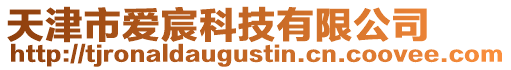 天津市愛宸科技有限公司