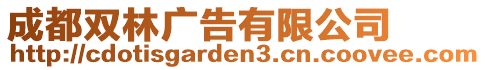 成都雙林廣告有限公司