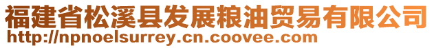 福建省松溪县发展粮油贸易有限公司