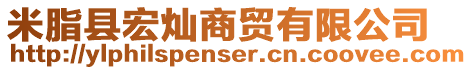 米脂縣宏燦商貿(mào)有限公司