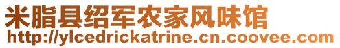 米脂縣紹軍農家風味館