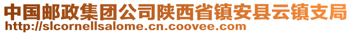 中國郵政集團公司陜西省鎮(zhèn)安縣云鎮(zhèn)支局