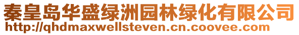 秦皇島華盛綠洲園林綠化有限公司