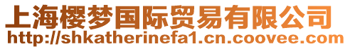 上海櫻夢國際貿易有限公司
