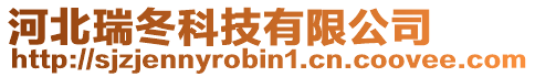 河北瑞冬科技有限公司