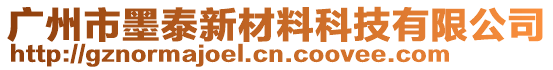 廣州市墨泰新材料科技有限公司