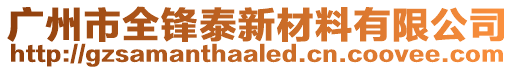 廣州市全鋒泰新材料有限公司