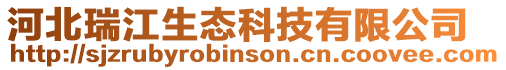 河北瑞江生態(tài)科技有限公司