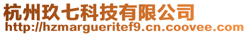 杭州玖七科技有限公司