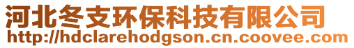 河北冬支環保科技有限公司