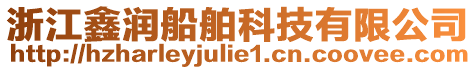 浙江鑫潤船舶科技有限公司