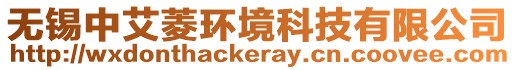 無錫中艾菱環境科技有限公司