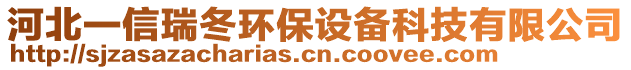 河北一信瑞冬環(huán)保設(shè)備科技有限公司