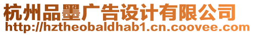 杭州品墨廣告設(shè)計(jì)有限公司