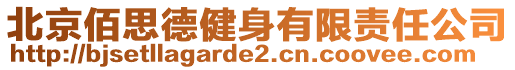 北京佰思德健身有限責(zé)任公司