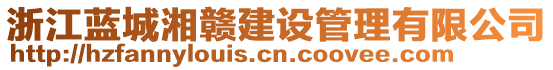 浙江藍(lán)城湘贛建設(shè)管理有限公司