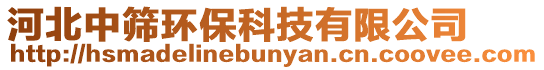 河北中篩環(huán)保科技有限公司