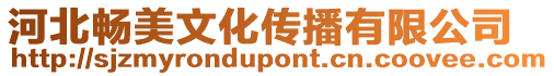 河北暢美文化傳播有限公司
