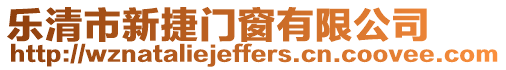 樂清市新捷門窗有限公司