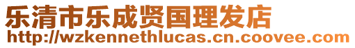 樂清市樂成賢國理發店