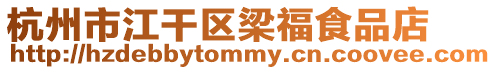 杭州市江干區梁福食品店