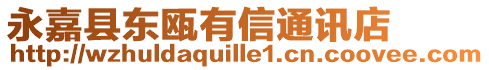 永嘉縣東甌有信通訊店